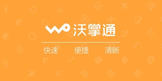 沃掌通app最新版本