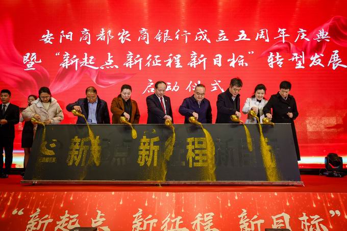安阳商都银行个贷产品_安阳商都农商银行转型发展_安阳商都农商银行五周年庆典