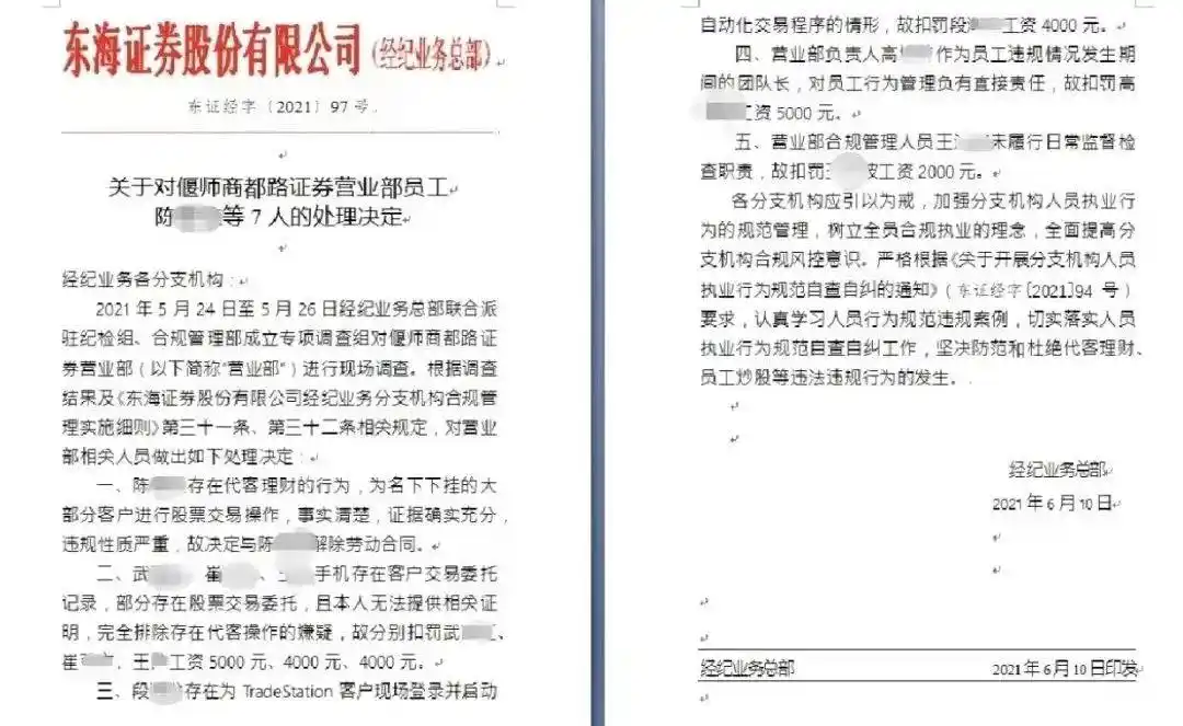 东海证券违规炒股事件_证券公司员工违规炒股_东海证券股票