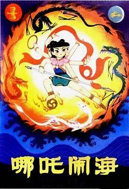 哪吒闹海东海原因_东海龙三公主是谁_东海龙王敖光