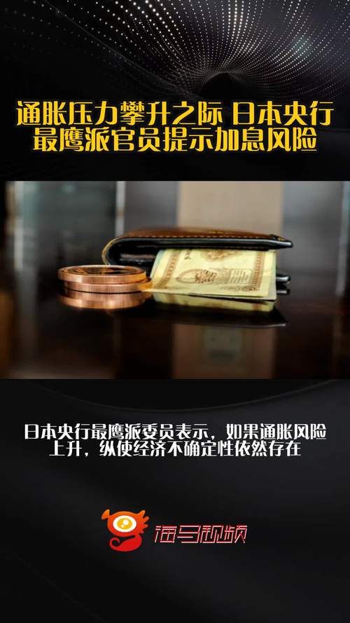 日本央行加息预期_央行提高利率_日本央行鹰派信号