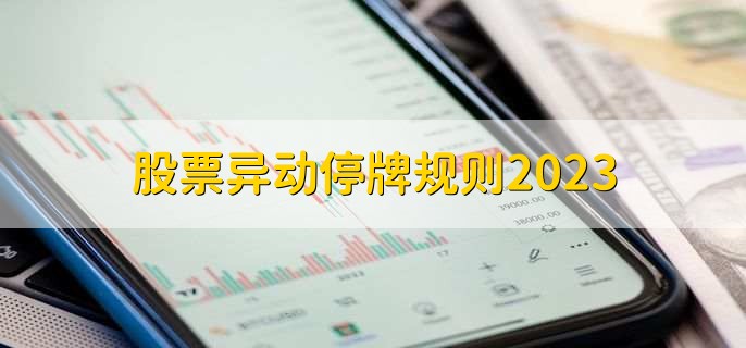 2025股票停牌新规_停牌整理公告发布_股票异动停牌规则2023