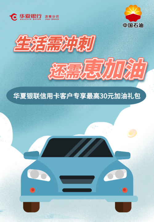 华夏银行信用卡加油优惠活动_华夏信用卡优惠_河北中石油加油立减活动
