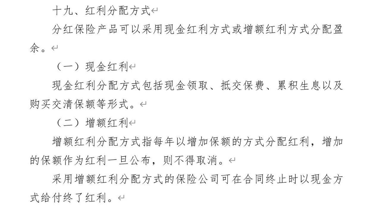 红利分配方式主要包括_分红保险现金红利累积生息_分红保险红利分配方式