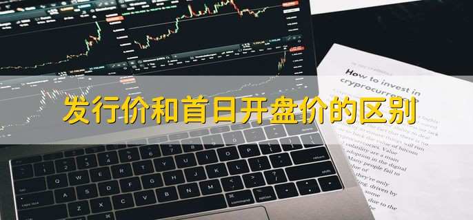 原始股和发行价区别_原始股价格与发行价的关系_原始股价与发行价格相差多少