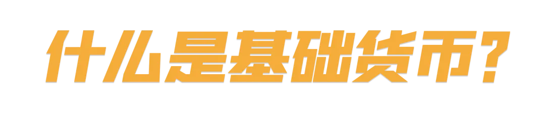 基础货币定义_货币创造原理_基础货币包括存款