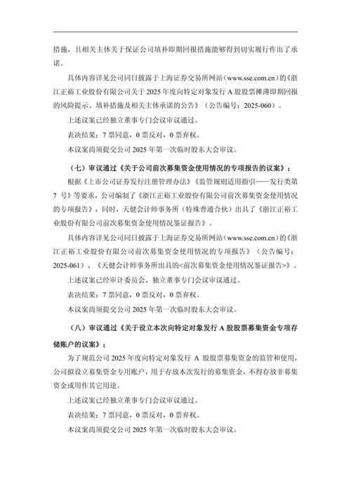 上市公司优先股_正裕工业2025年度向特定对象发行A股股票_正裕工业发行A股股票方案