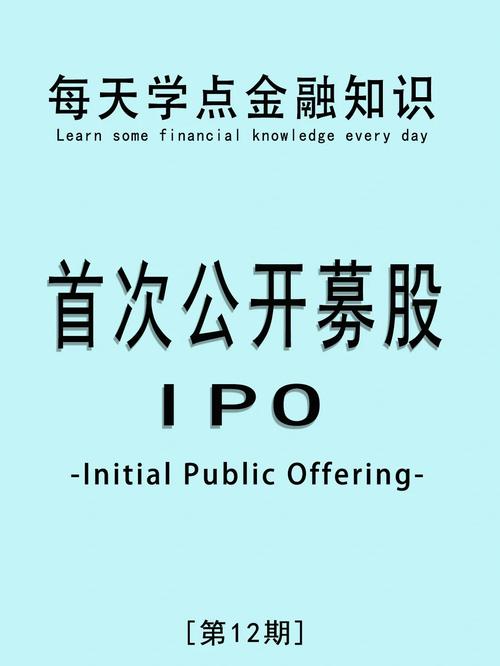 IPO定义基础知识_IPO流程揭秘_首次公开募股的目的