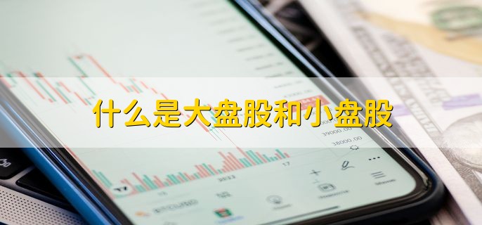 小盘股股本多少？从5000万到上亿，详解与大盘股的区别与选择