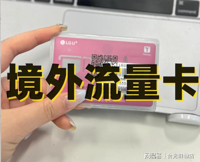 国际漫游费用高_国外流量卡购买攻略_t-mobile开通国际漫游