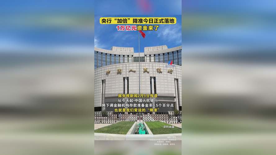 央行降准释放资金_1.2万亿长期资金释放_2025年央行降准几次