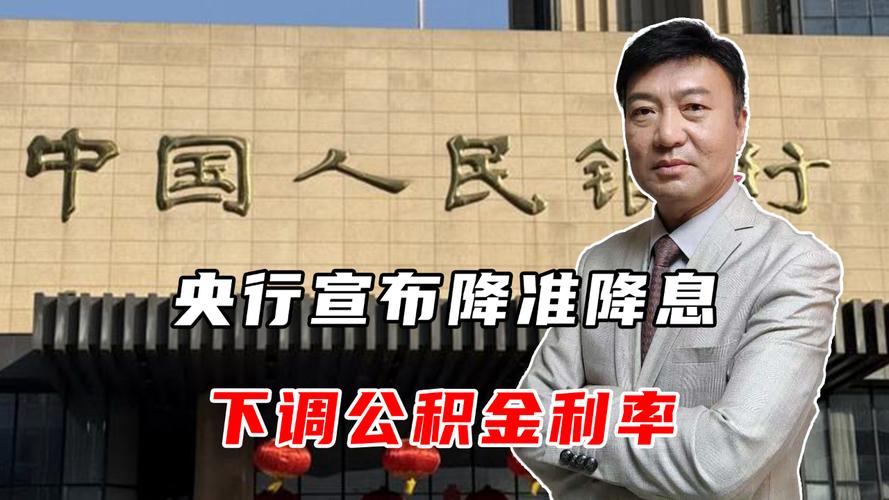 央行降低准备金率_央行降准对房贷利率影响_降准降息个人住房公积金贷款利率