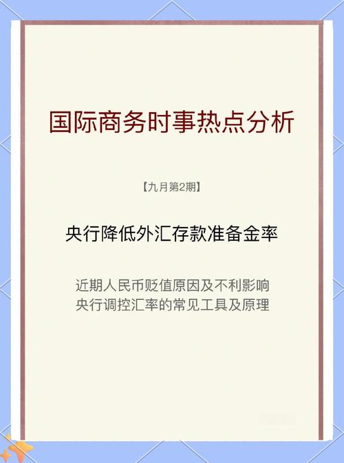 下调存款准备金率目的_人民币汇率大幅反弹_央行下调外汇存款准备金率