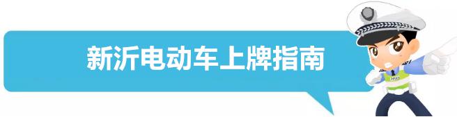 新沂电动车临时信息牌上牌_新沂二手电动自行车市场在哪_徐州市电动自行车临时信息牌登记