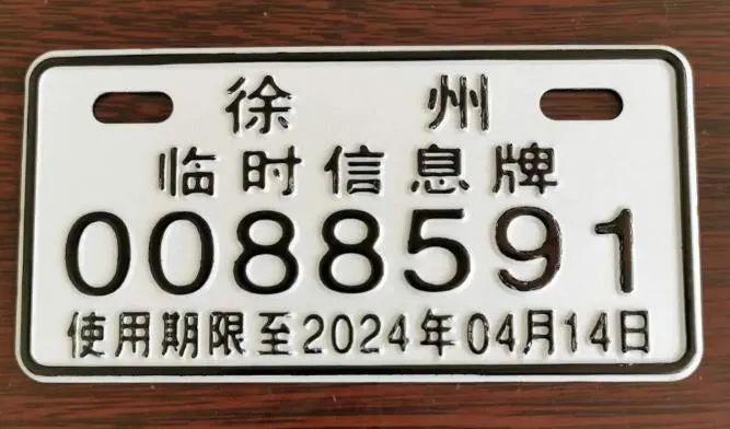 徐州市电动自行车临时信息牌登记_新沂二手电动自行车市场在哪_新沂电动车临时信息牌上牌
