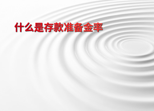 通货膨胀 存款准备金率_通货膨胀提高法定存款准备金率_通货膨胀准备金变化