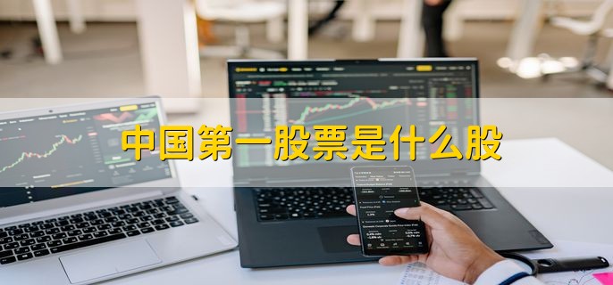 中国第一股票是什么股,同方股份