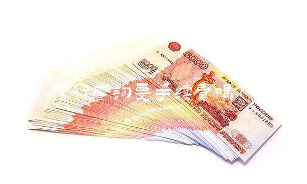 跨行查余额要手续费吗_跨行查余额会收到短信吗_跨行查余额扣手续费了