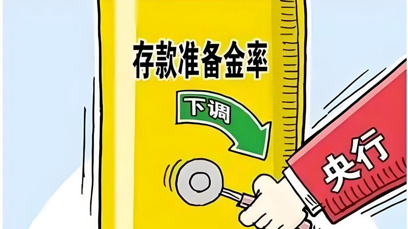 存款准备金率下调对实体经济影响_定向降准对百姓的影响_央行降准2022时间