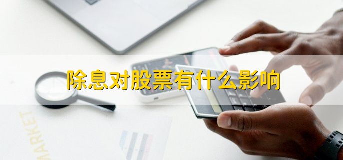 XD股票含义_除息日买入股票分析_股票名加xd是什么意思