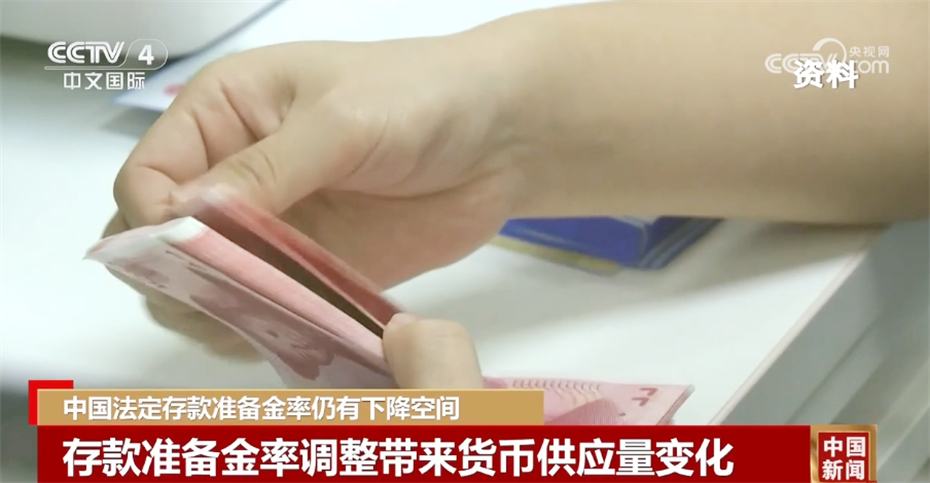 央行降准的好处_法定存款准备金率_降准政策对经济影响