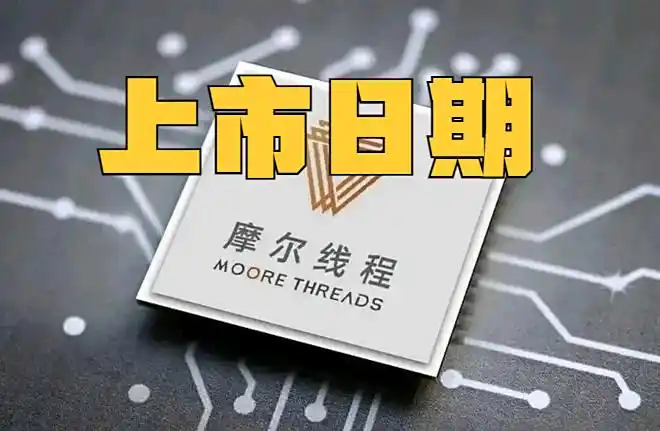 摩尔线程完成上市委审议后,多久能在科创板上市?