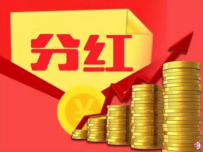 红利指数股票_公司红利分配方式_现金红利股票红利财产红利