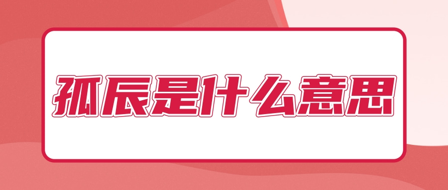 八字孤辰查法_孤辰破解方法_犯六甲是什么意思