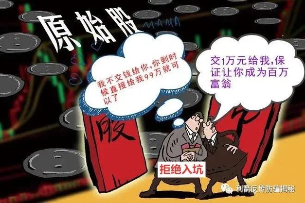 非法证券活动_投资者财产安全保护_股市原始股