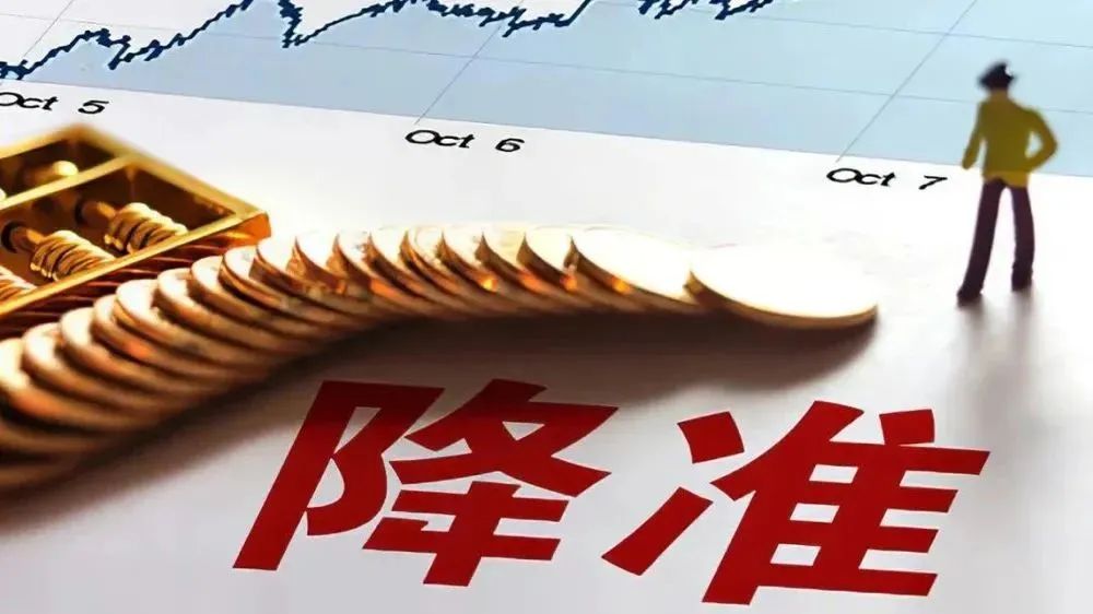 央行降准对企业有什么好处_降准0.25个百分点_全面降准5000亿长期资金