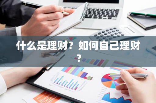 理财是什么？理财目标、投资期限和投资方案怎么定？