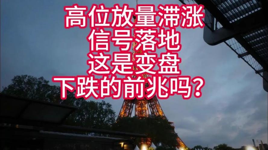 放量滞涨_盘口托而不举_放量滞涨意味什么