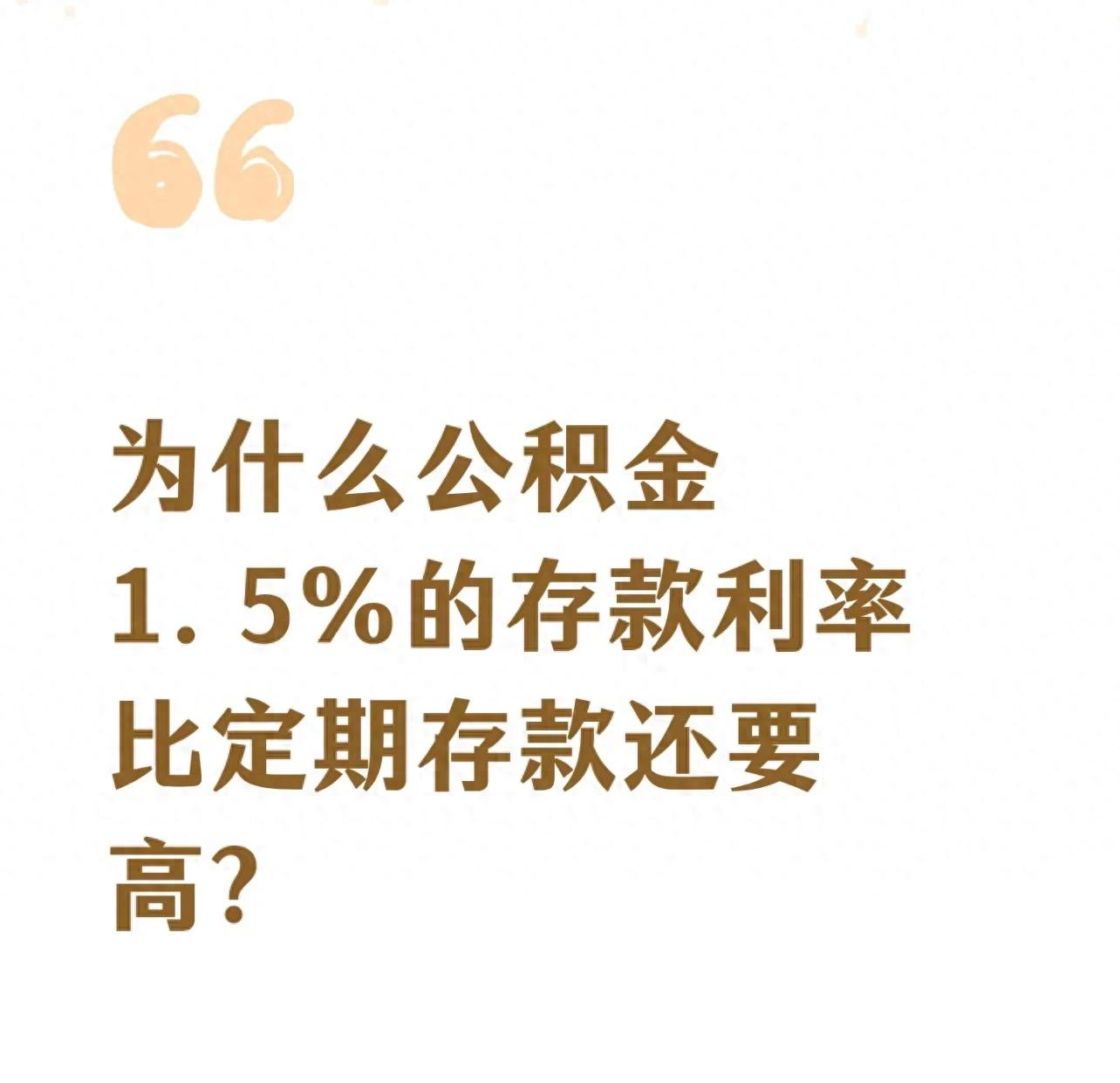 公积金利率1.5%对比银行存款_央行提高政策利率水平_公积金账户资金用途规则