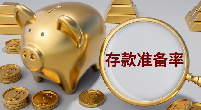 法定存款准备金率下降，你的钱袋子会怎样？
