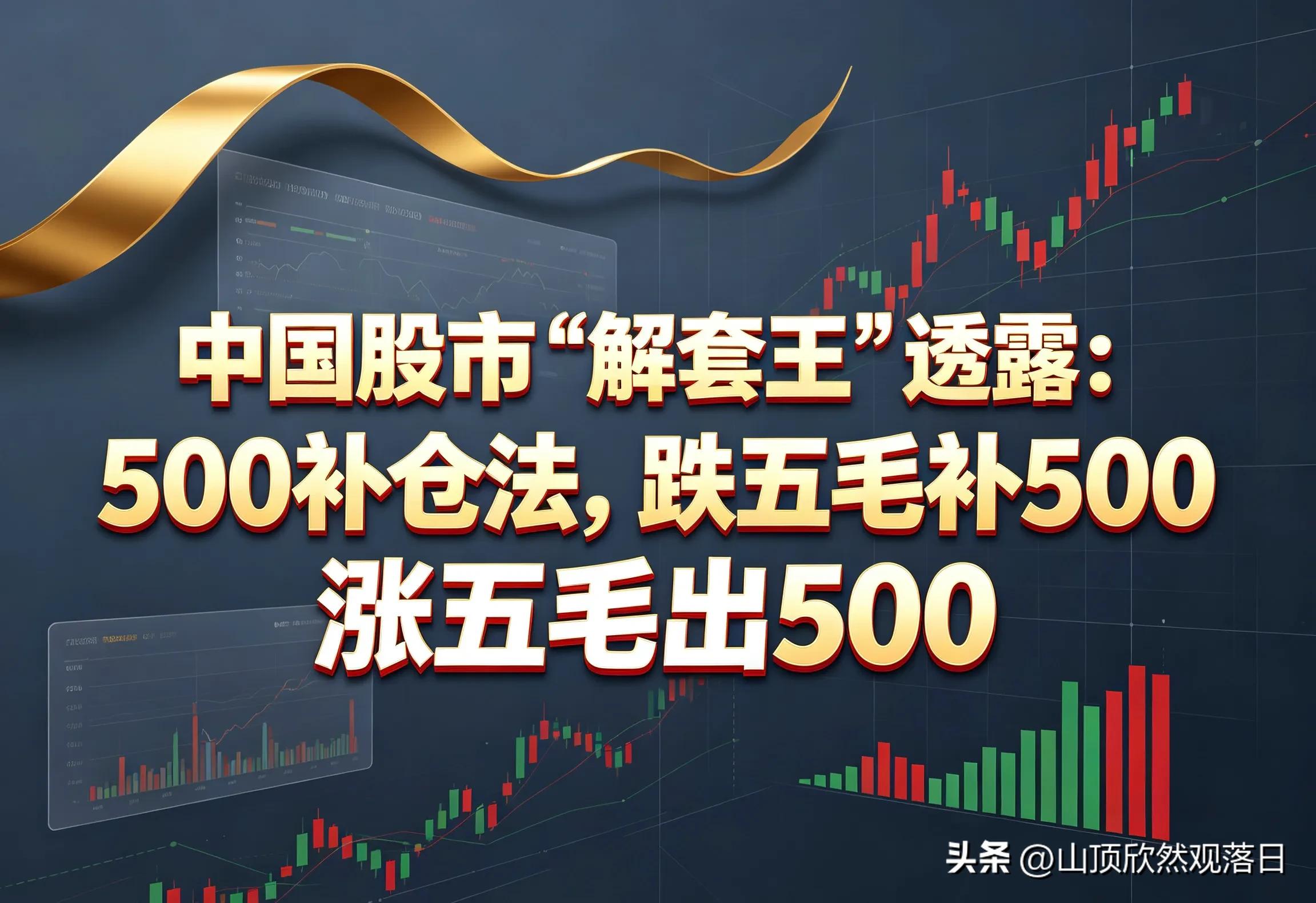 股票如何解套_500补仓法_定点滚动解套法