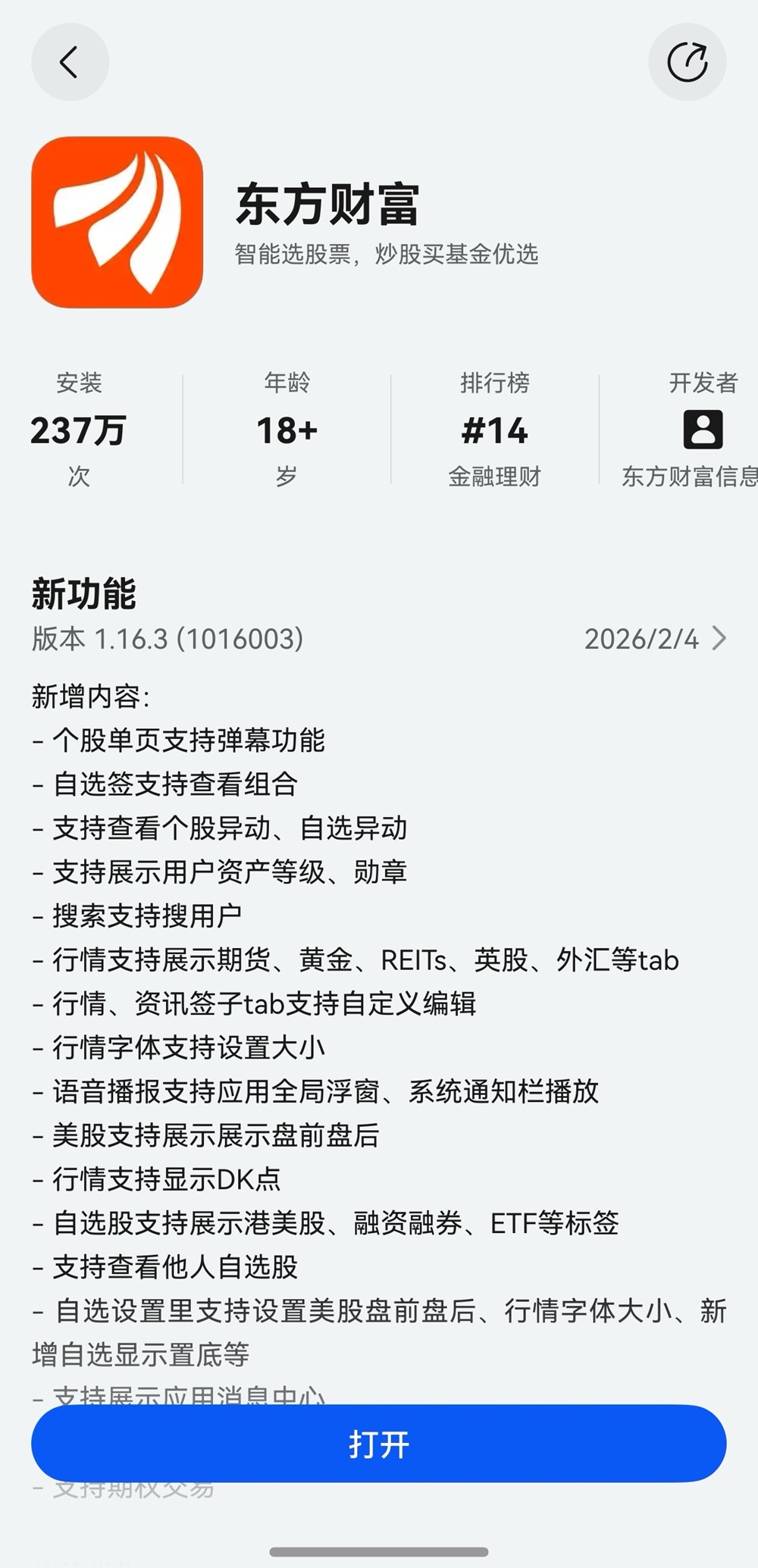 春节理财高峰，鸿蒙版东方财富更新多项实用功能