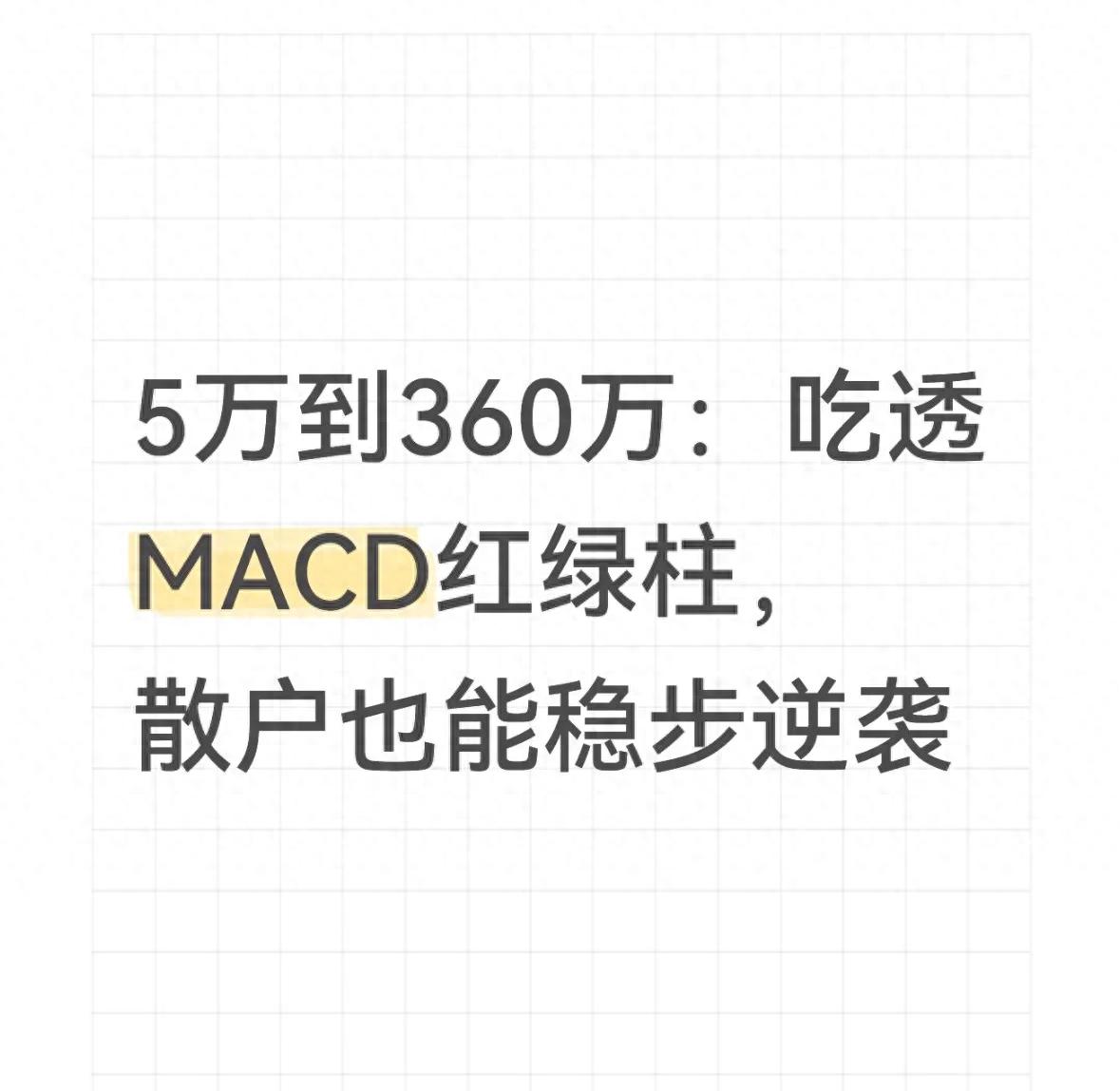 A股散户MACD红绿柱交易体系_散户如何利用MACD红绿柱稳定盈利_通达信宝塔线绿翻红选股公式