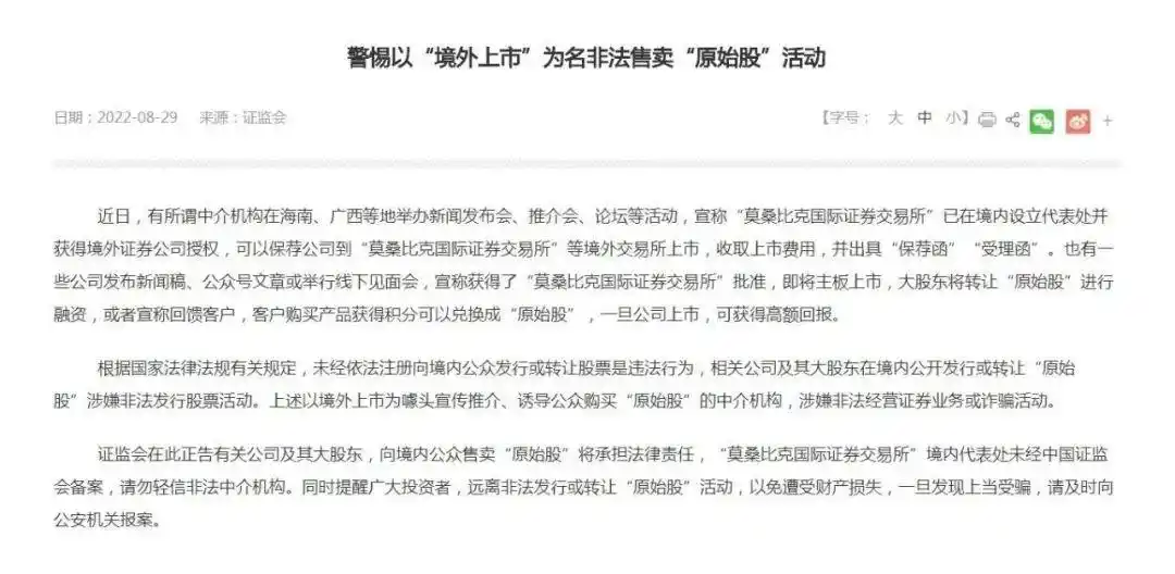 莫桑比克国际证券交易所 非法发行原始股 风险警示_原始股买卖