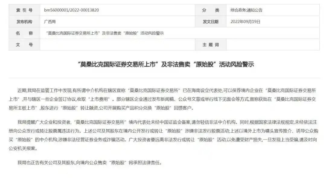 莫桑比克国际证券交易所 非法发行原始股 风险警示_原始股买卖