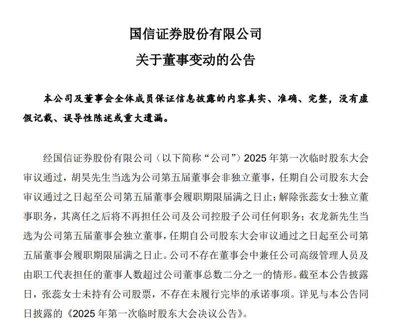胡昊当选非独立董事_国信证券人事变动_国信证券官方网