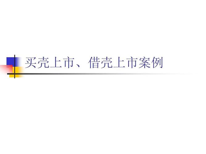 买壳上市流程图详解：浪莎集团借壳上市全步骤