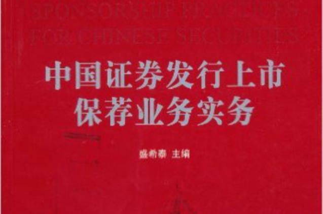 保荐代表人承诺是什么？证券发行上市最新规则