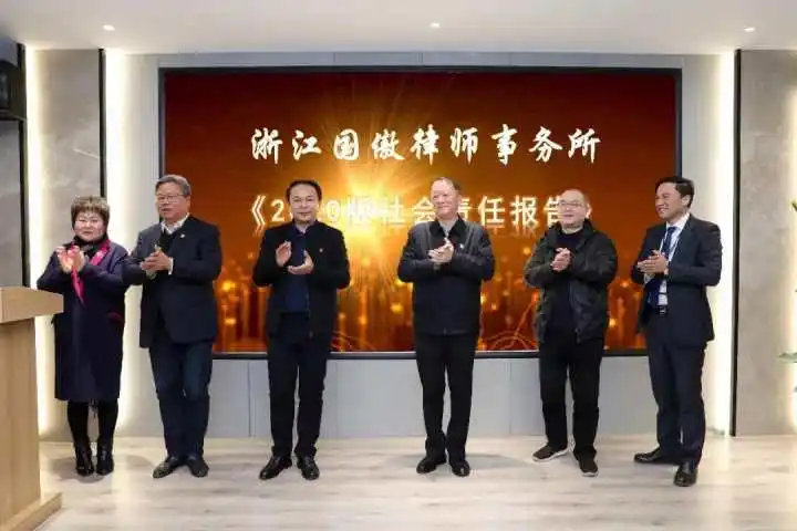 浙江律师张轶男_嘉兴律师界首份社会责任报告发布_浙江国傲律师事务所社会责任报告