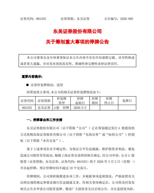 3月13日晚东吴证券拟收购东海证券83.77%股份详情