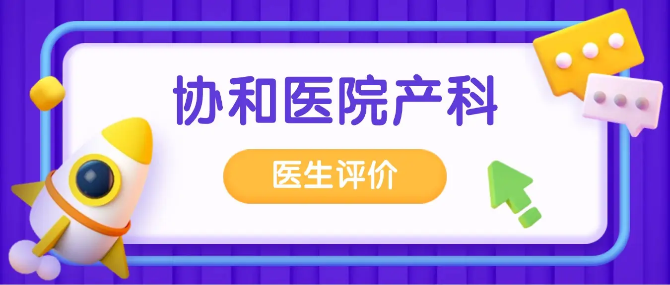 协和医院产科医生评价_协和医院建档攻略_弋矶山产科专家哪个好
