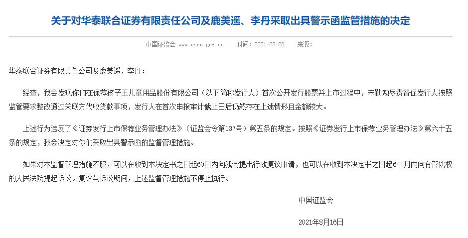 证监会公布对华泰联合证券及保代人监管措施，孩子王上市受影响