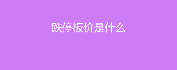 跌停板价是什么