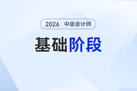 优先股_26年中级会计《财务管理》基础阶段知识点