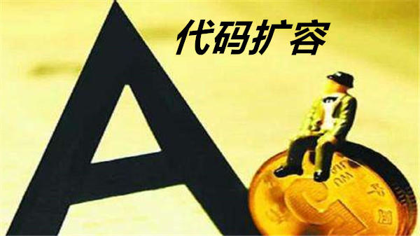003股票代码来了！怎么查新代码？股票代码查询网速看