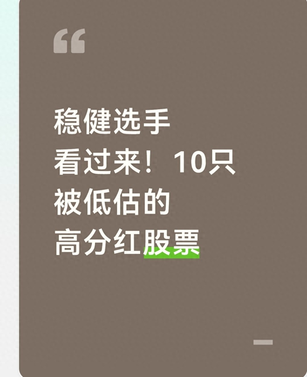低估值高股息稳健投资_分红 股票_长期稳定分红股票
